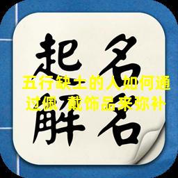 五行缺土的人如何通过佩  戴饰品来弥补